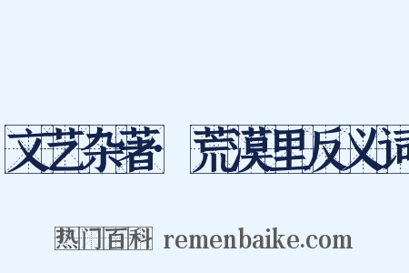 文艺杂著·荒漠里反义词是什么意思的图片